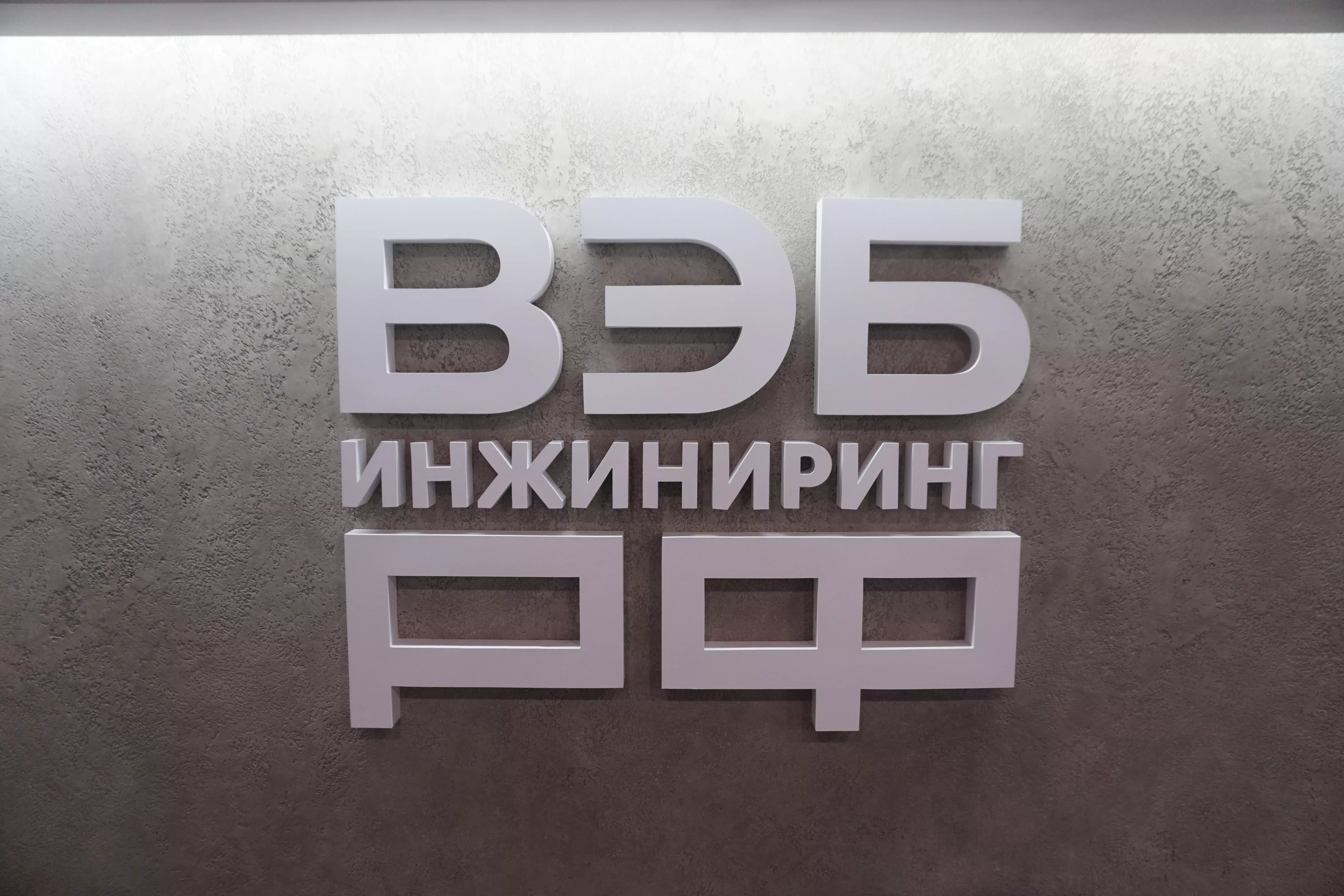 Офис компании ВЭБ.РФ Офис компании ВЭБ.РФ