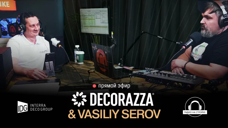 Итальянская эстетика и российское производство: амбассадор Decorazza Василий Серов рассказал о трендах 2026 в эфире «Радио на стройке»