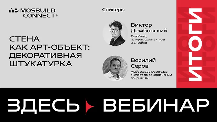 Итоги вебинара MosBuild Connect «Стена как арт-объект: декоративная штукатурка» с Виктором Дембовским и Василием Серовым 