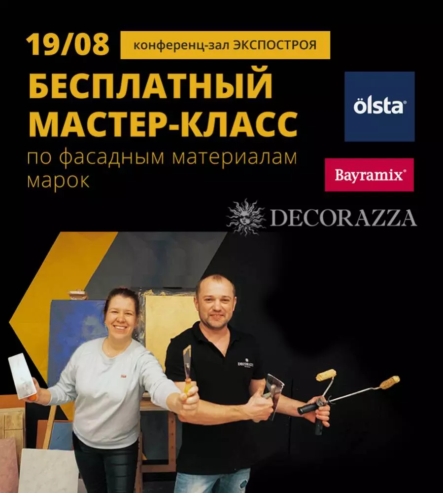 Бесплатный мастер-класс по фасадным материалам!