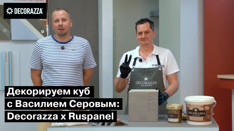 Декорируем куб c Василием Серовым: Decorazza x Ruspanel