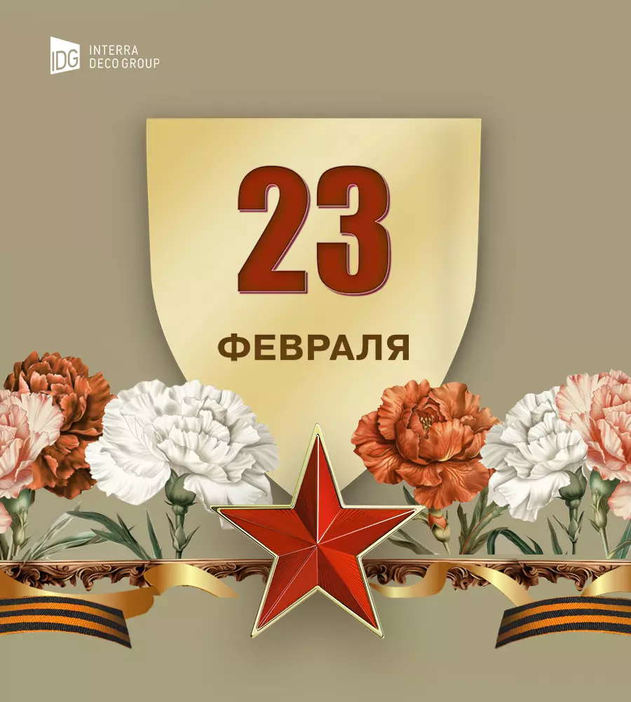 С днем Защитника Отечества!