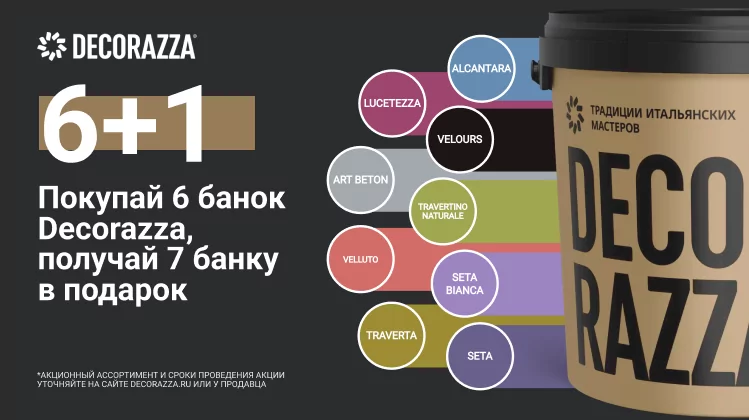 Decorazza - Декоративные штукатурки и краски для красивого дома
