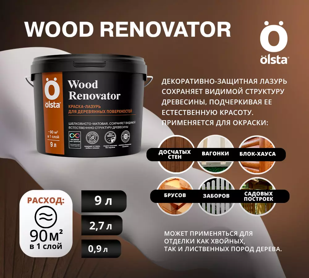 Новинка! Краска-лазурь для дерева - Olsta WOOD RENOVATOR
