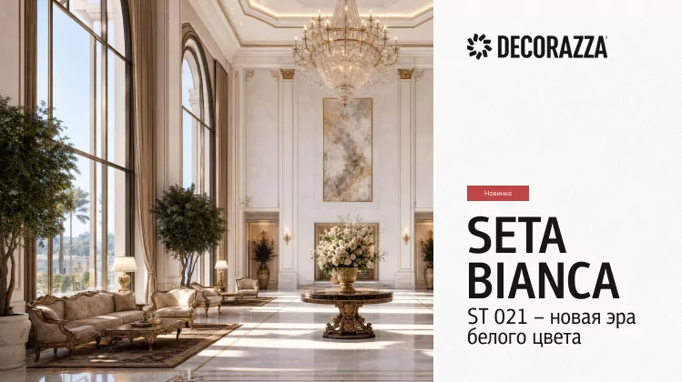 Новинка - Decorazza Seta Bianca ST 021: Новая эра белого цвета в интерьере — перламутр высокой чистоты на ваших стенах