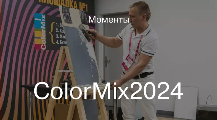 ColorMix 2024 - как это было - Decorazza ColorMix 2024 - как это было