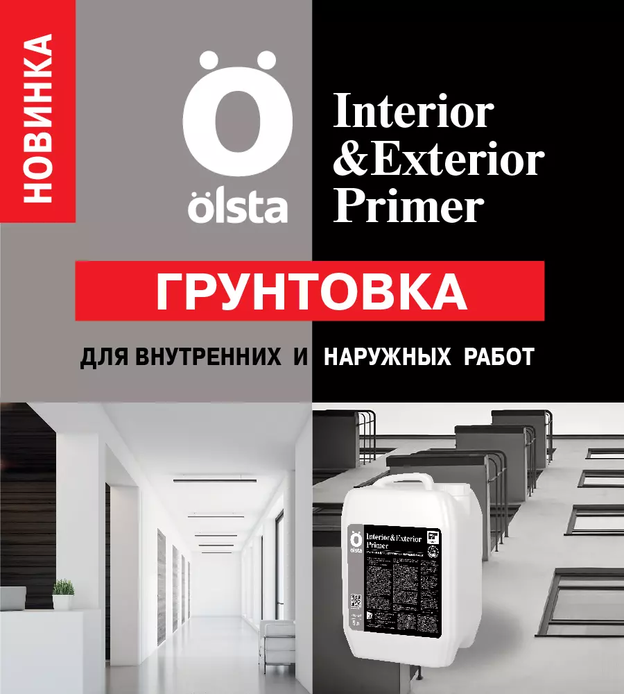 Новинка! Грунтовка для наружных и внутренних работ Olsta Interior&Exterior Primer