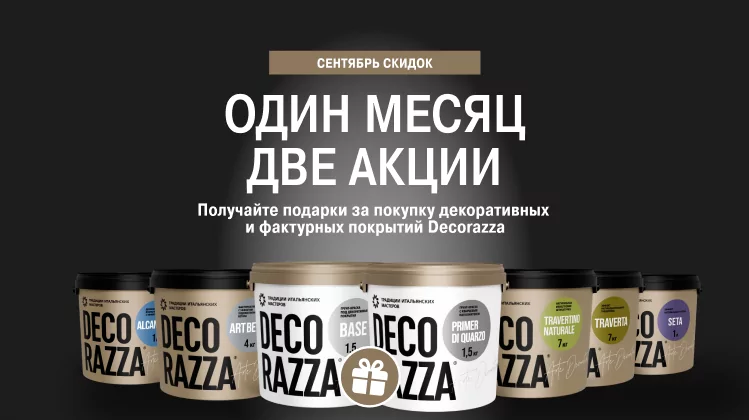 Decorazza - Декоративные штукатурки и краски для красивого дома