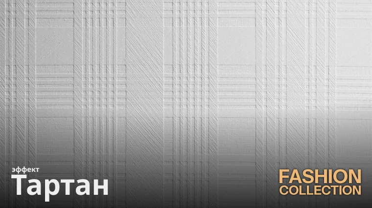 Эффект «Тартан»: эксклюзив, который всегда с вами