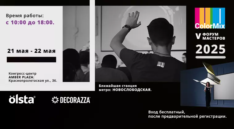 Приглашаем на ColorMix 2025