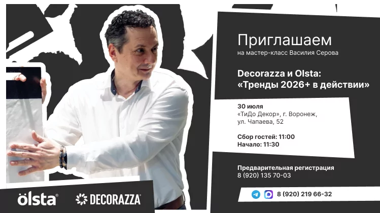 Амбассадор Decorazza Василий Серов - в Воронеже: тренды 2026 + в действии