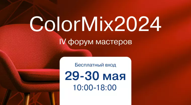 Приглашаем на ColorMix 2024