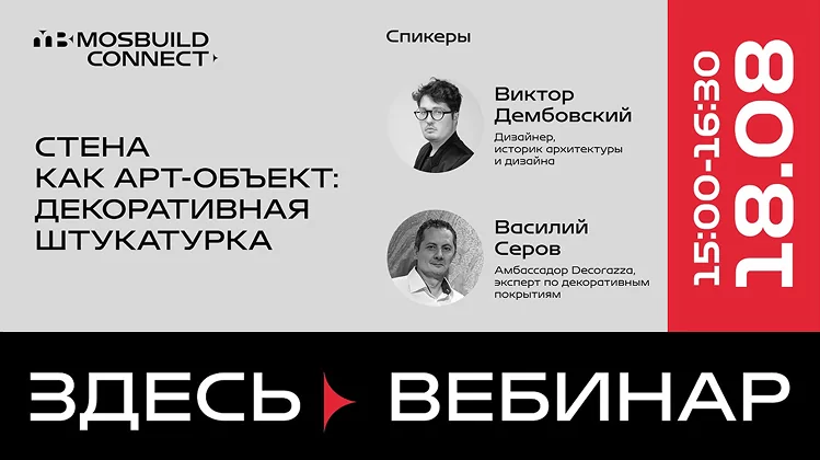 Вебинар MosBuild Connect - Стена как арт-объект: декоративная штукатурка. Секреты мастерства от Виктора Дембовского и Василия Серова