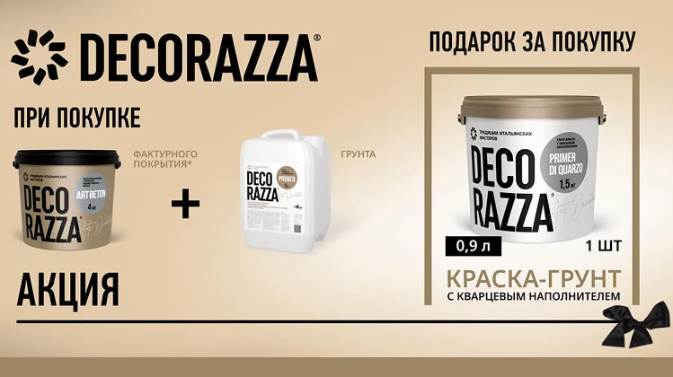 Выгодные комбо*: покупайте краски DECORAZZA и получайте подарки! 