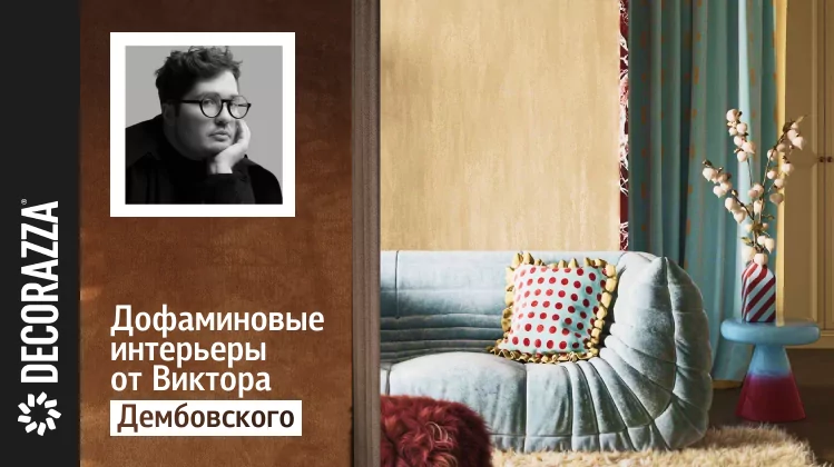 «Дофаминовые интерьеры» от амбассадора Decorazza: Виктор Дембовский — о тренде, текстурах и металлике