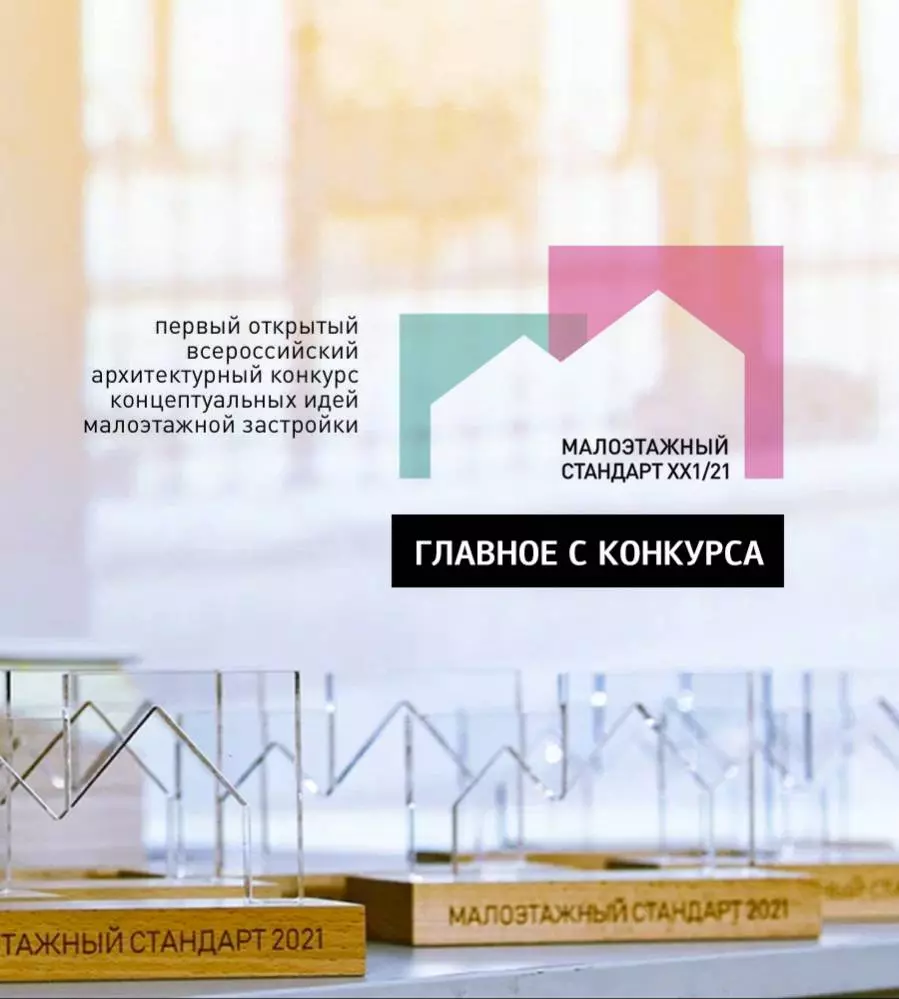 Итоги выступления IDG на конкурсе архитекторов "Малоэтажный стандарт"