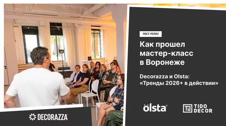 Амбассадор Decorazza Василий Серов в Воронеже: тренды 2026 + в действии