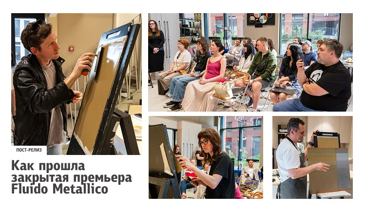 Interra Deco Group представила «живой металл»: в Москве прошла закрытая премьера Fluido Metallico