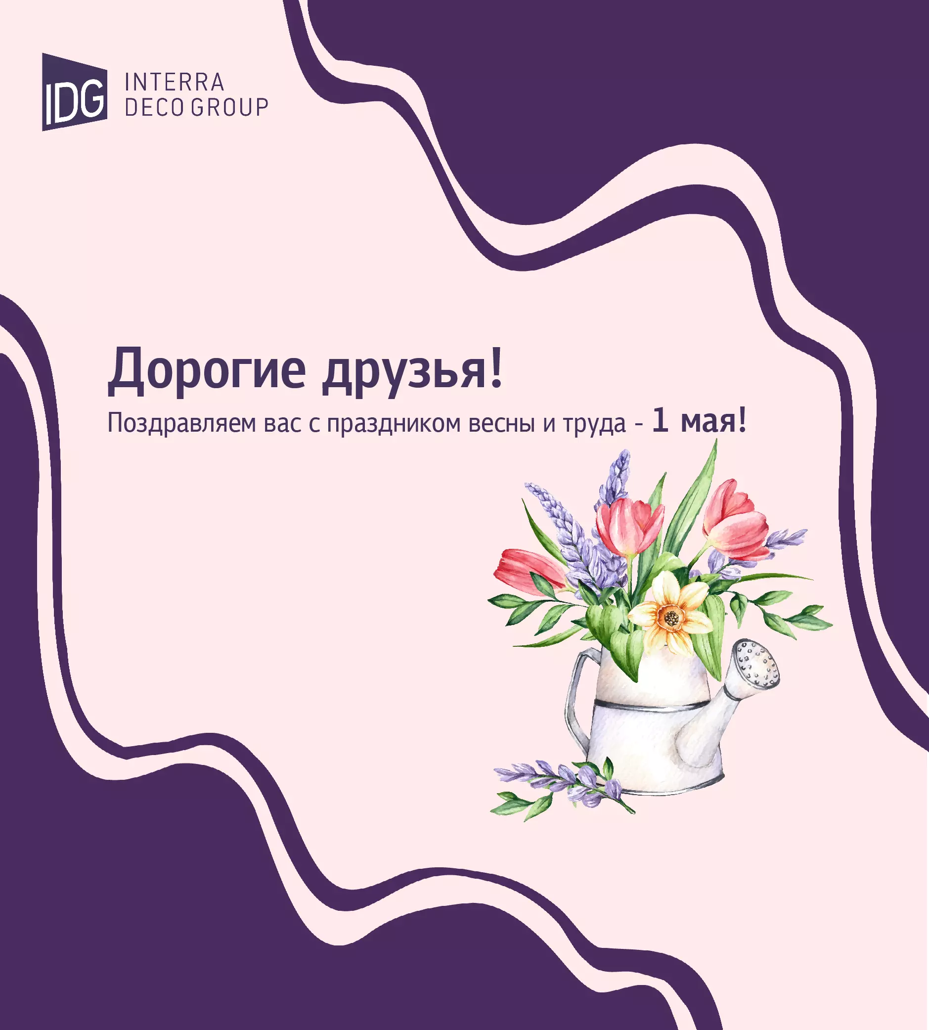 Поздравляем с праздником весны и труда!