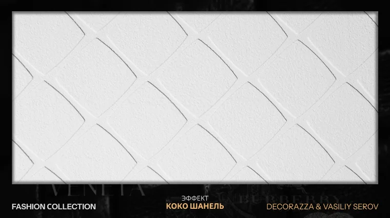 Геометрия, ставшая легендой. «Коко Шанель» – новый эффект в коллекции Fashion