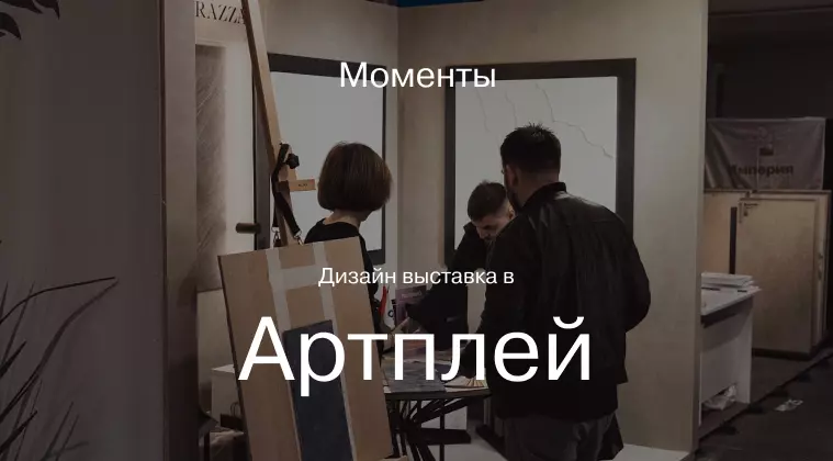 Дизайн-Выставка в Artplay. Как это было - Decorazza Дизайн-Выставка в Artplay. Как это было