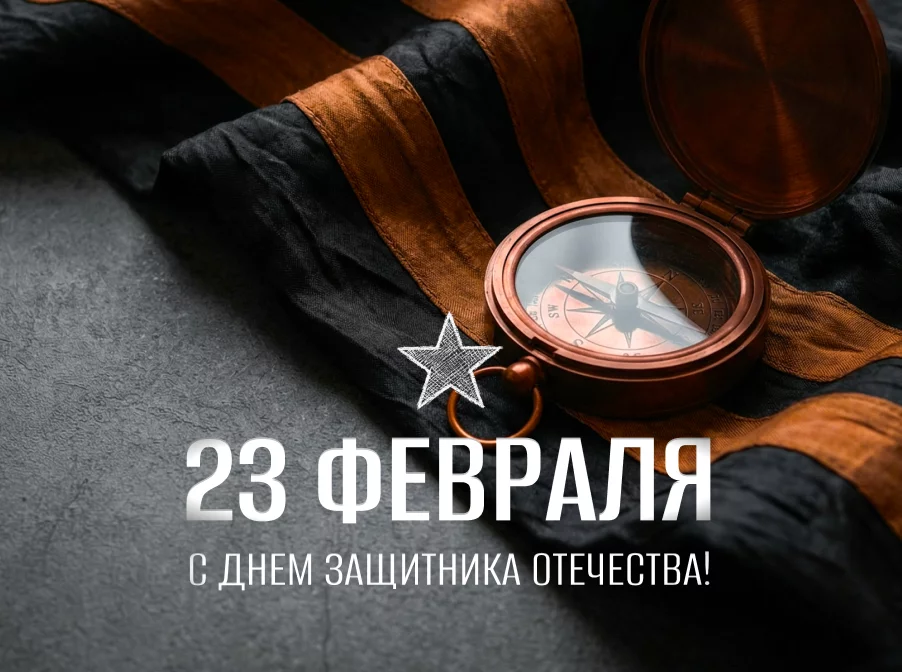 С Днем защитника Отечества!