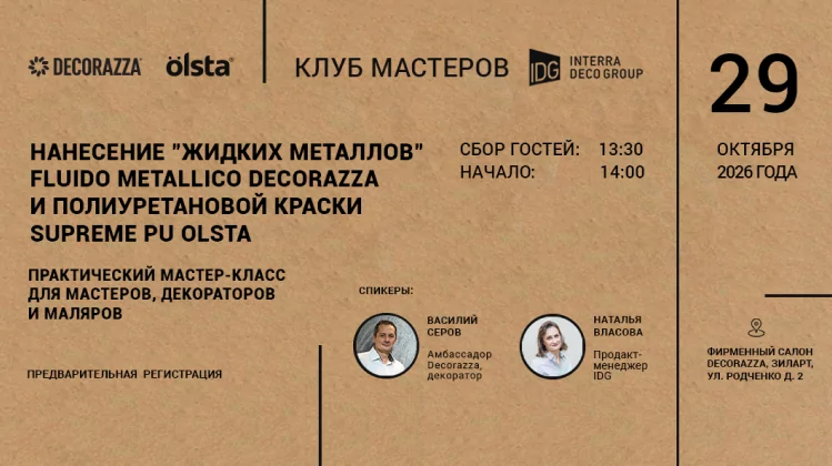 Decorazza - Декоративные штукатурки и краски для красивого дома