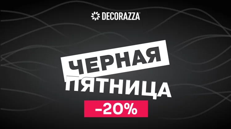 ГЛАВНАЯ АКЦИЯ ГОДА! Черная пятница со скидкой 20% теперь и в DECORAZZA!