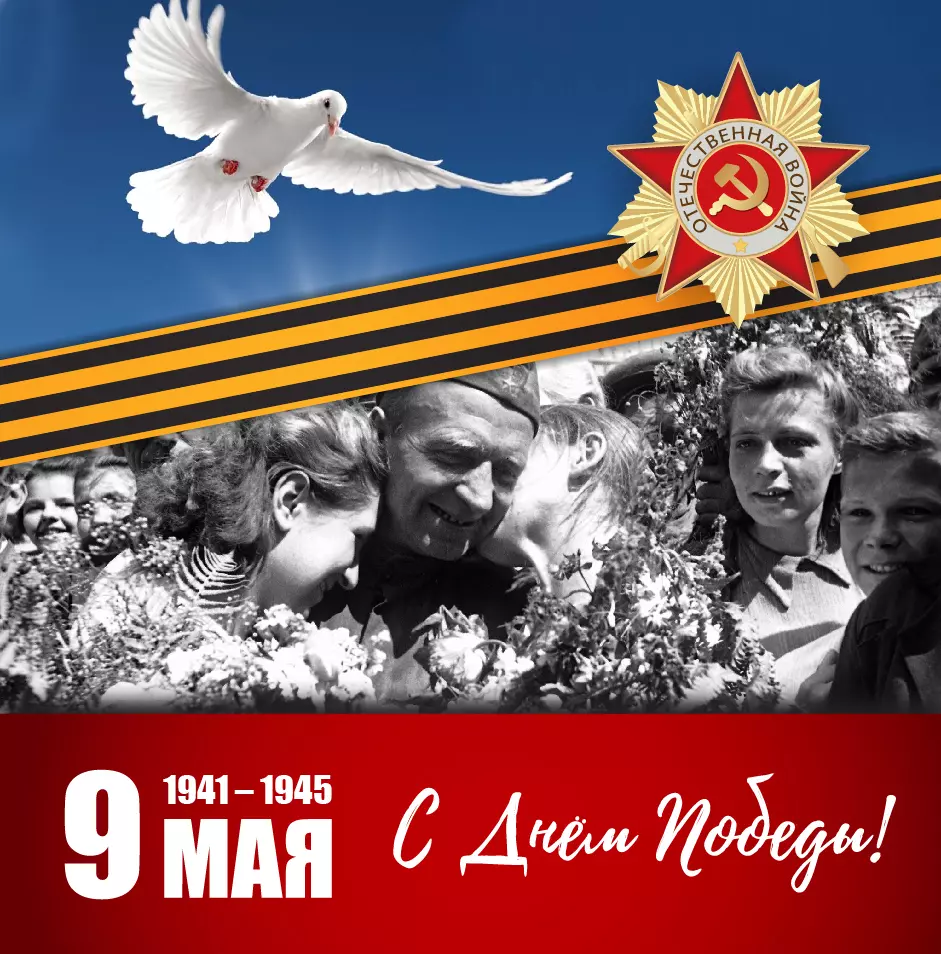 Поздравляем с праздником Великой Победы - 9 мая!
