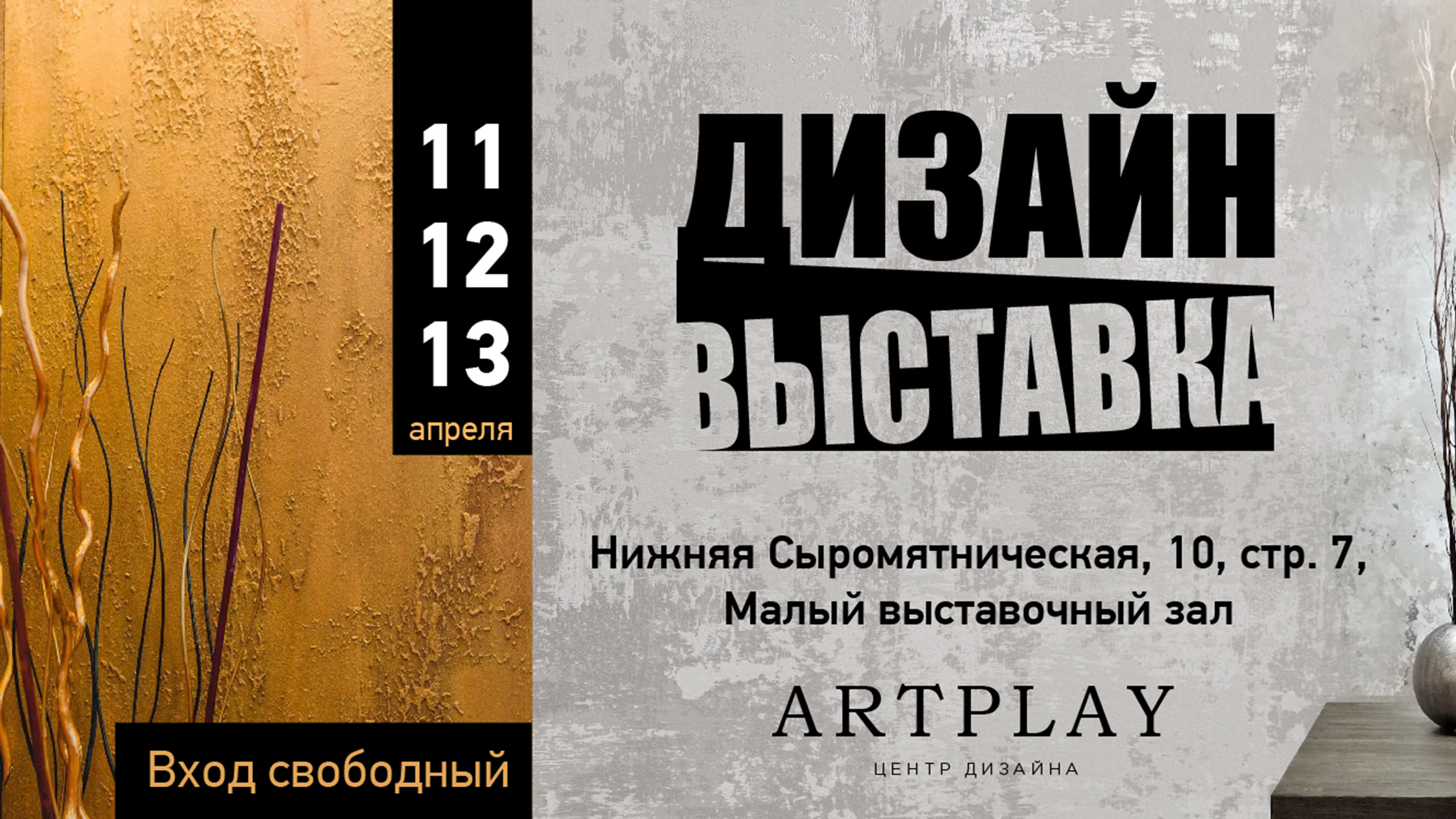 Приглашаем на Дизайн-Выставку в Artplay