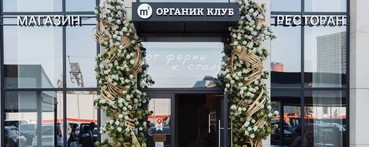 Ресторан М2 Органик клуб в ЖК «Крылья»