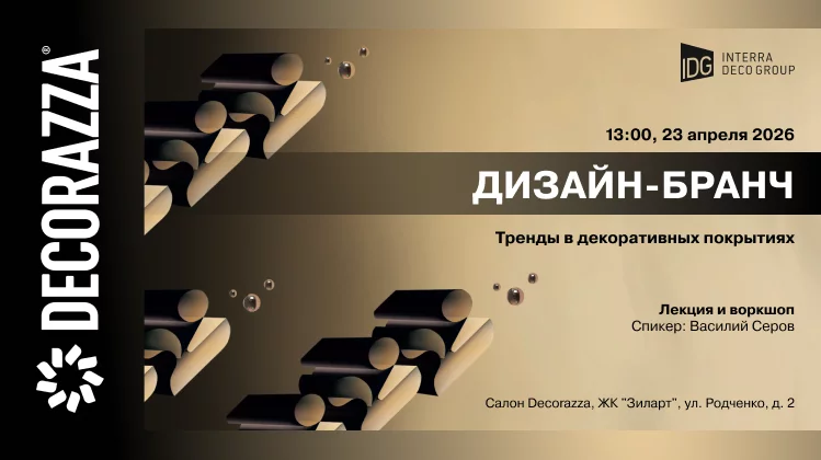 23 апреля — Дизайн-бранч в салоне Decorazza в ЖК «Зиларт». Узнайте главные тренды декоративных покрытий 2026