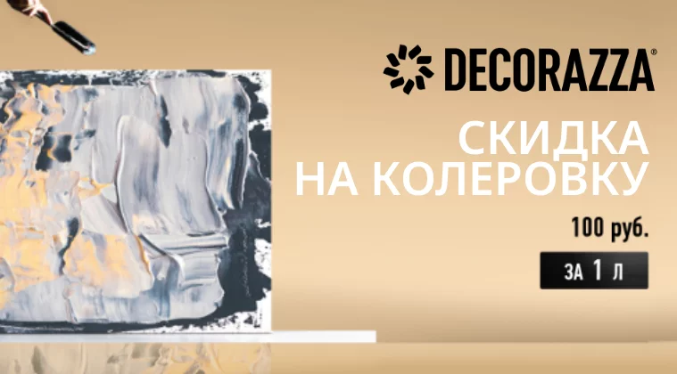 Скидка на колеровку