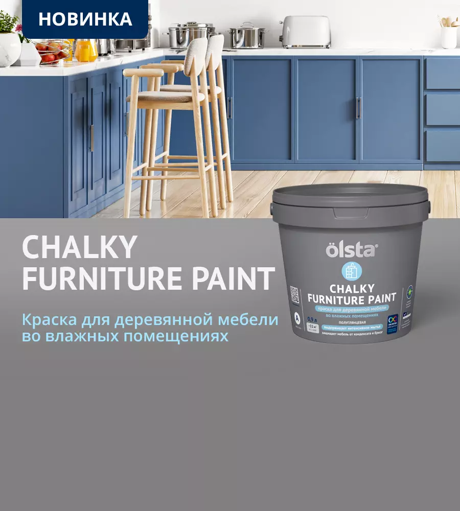 Новинка! Olsta Chalky Furniture Paint