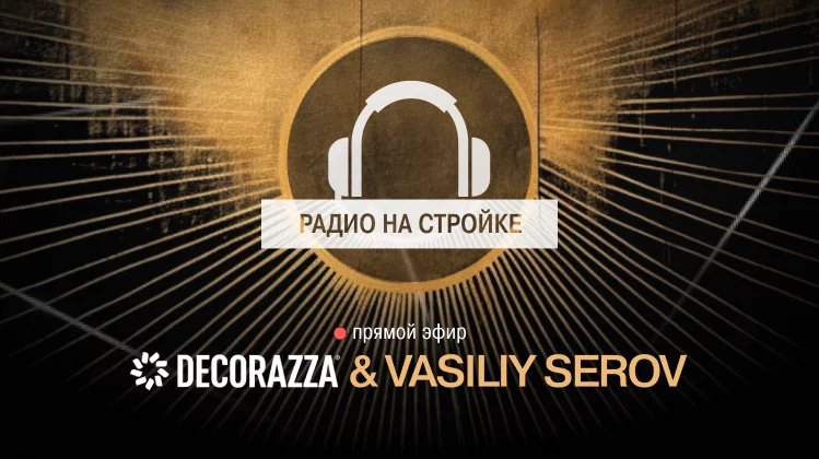 11 марта - Decorazza на «Радио на стройке»: анонс новинок и секреты декоративных штукатурок