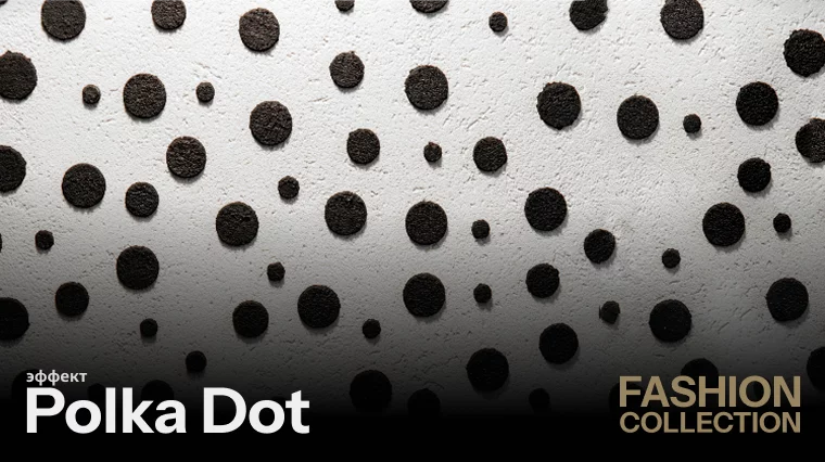Эффект Polka Dot в коллекции Fashion от Василий Серов х Decorazza