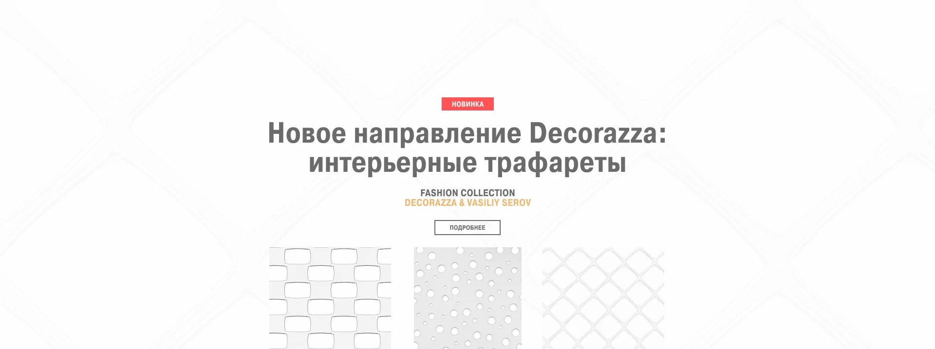 Decorazza - Декоративные штукатурки и краски для красивого дома