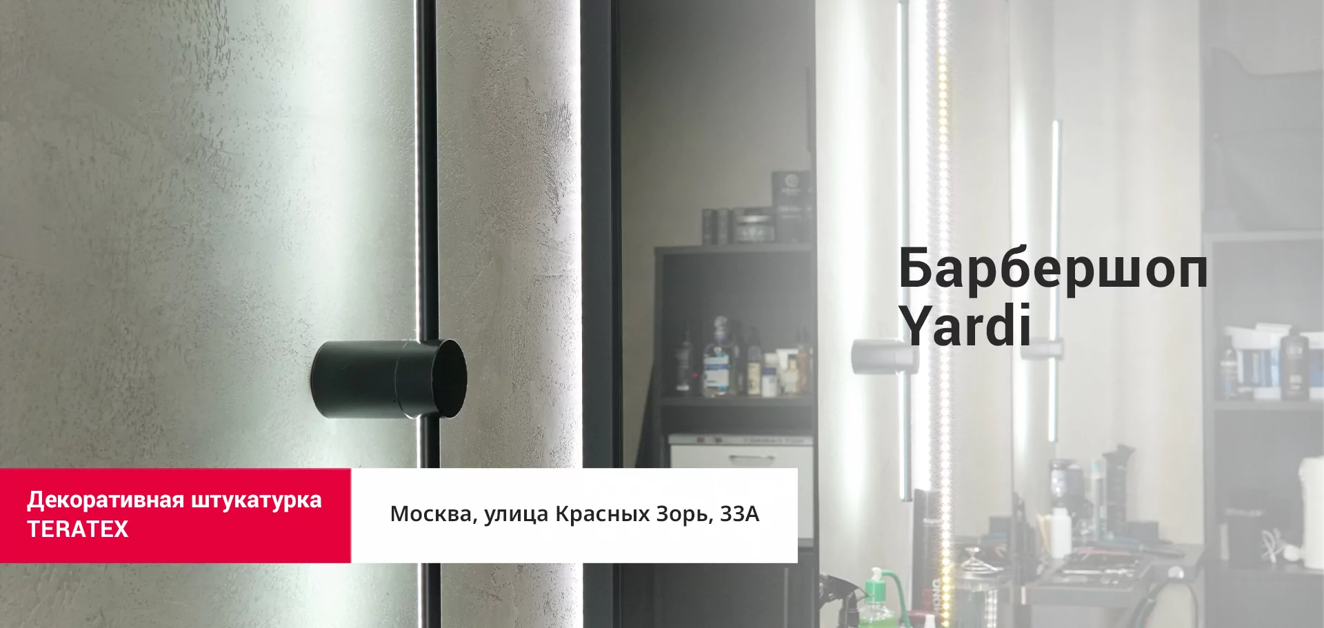 Decorazza - Барбершоп Yardi - 1