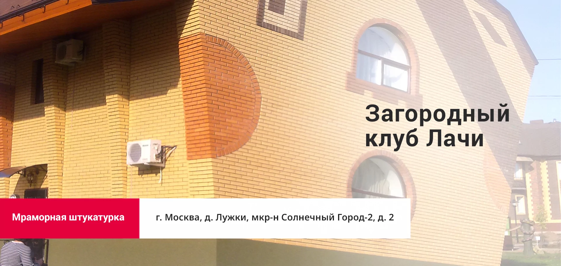 Decorazza - Загородный клуб Лачи - 1