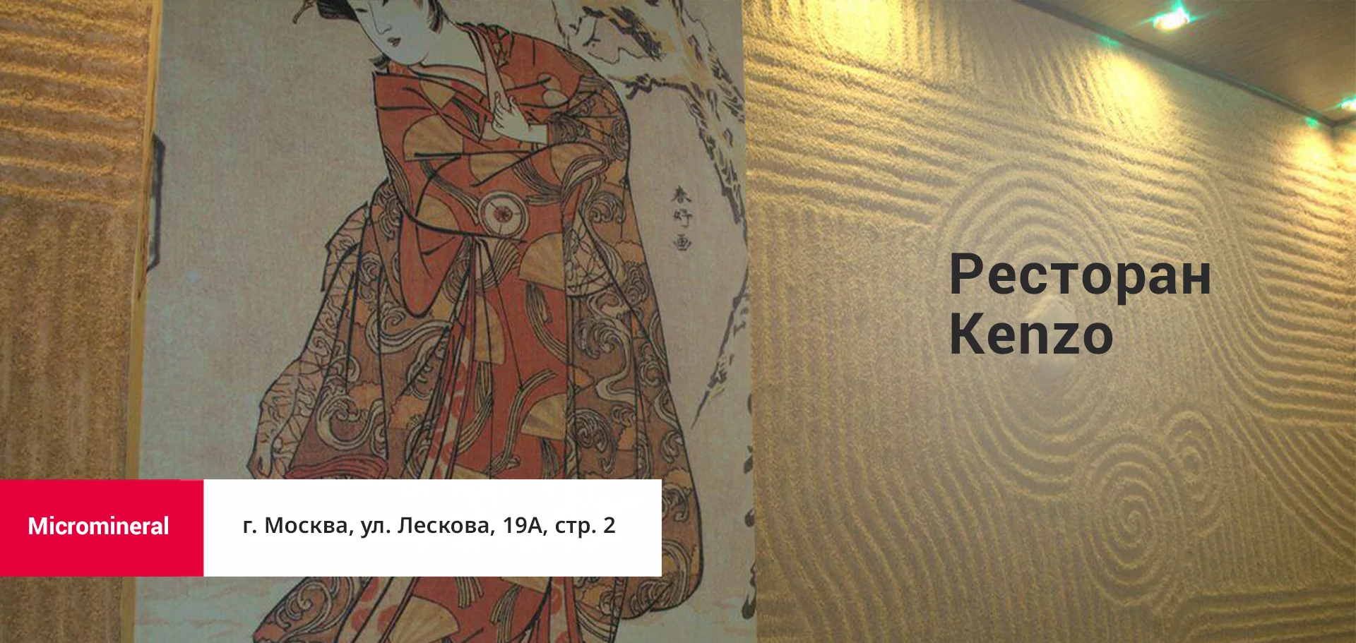Decorazza - Ресторан Kenzo - 1