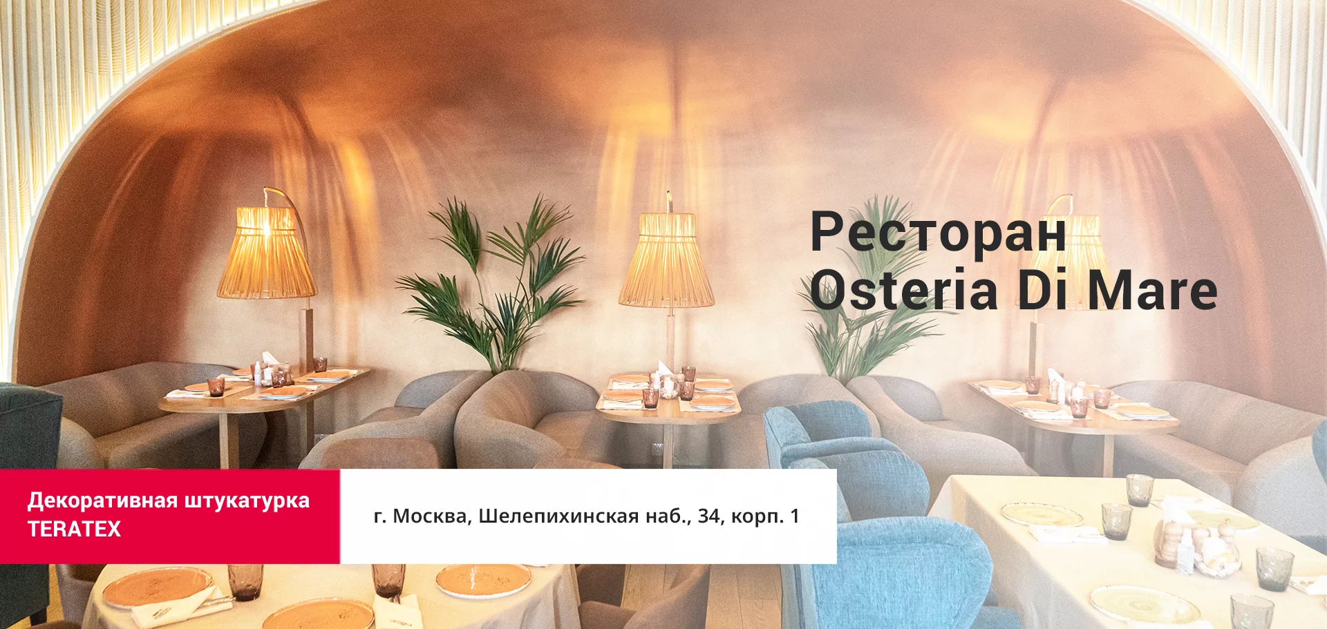 Decorazza - Ресторан Osteria Di Mare, Москва - 1