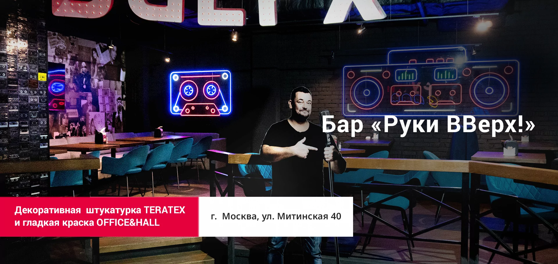 Decorazza - Бар Руки вверх - 1