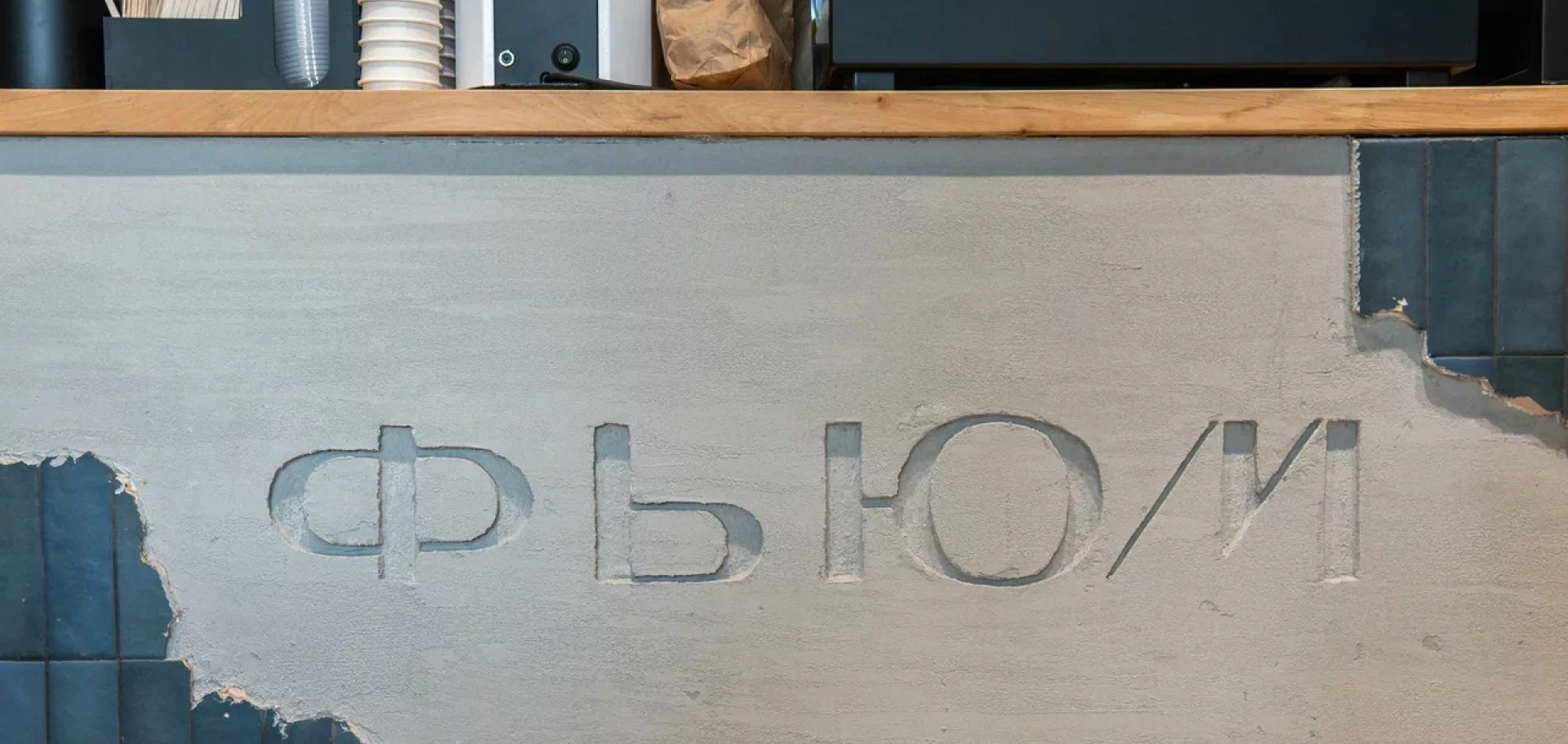 Decorazza - Кофейня «Фьюм» - 1