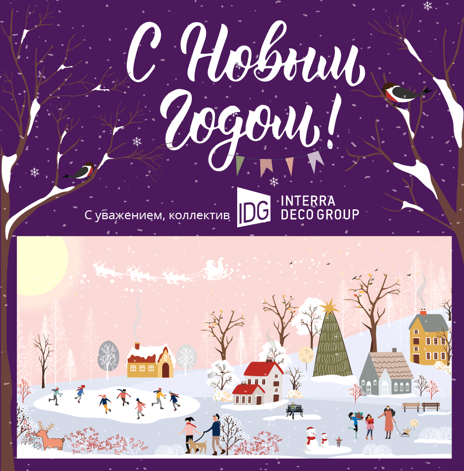 С Новым годом!