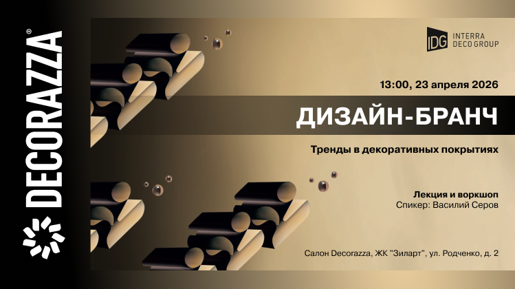 23 апреля — Дизайн-бранч в салоне Decorazza в ЖК «Зиларт». Узнайте главные тренды декоративных покрытий 2026